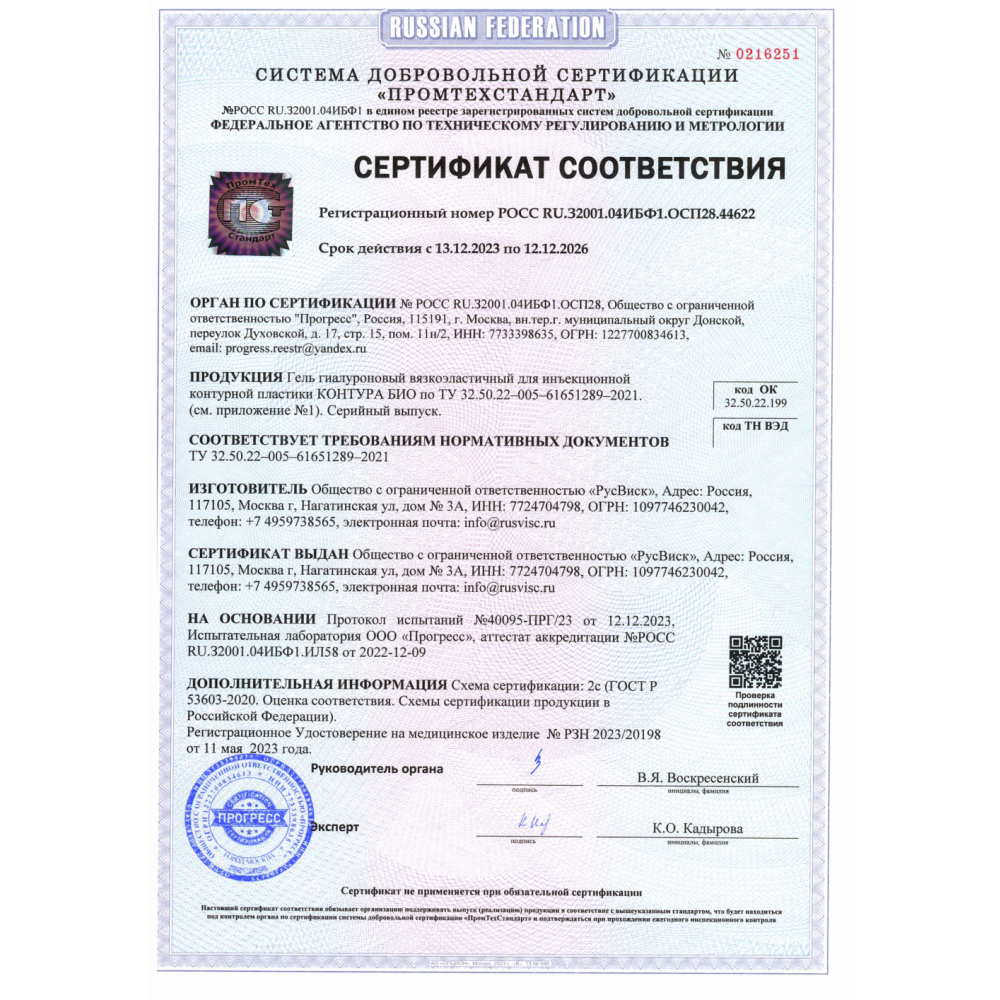 Гель гиалуроновый вязкоэластичный для инъекционной контурной пластики КОНТУРА БИО 20мг/мл, 2мл