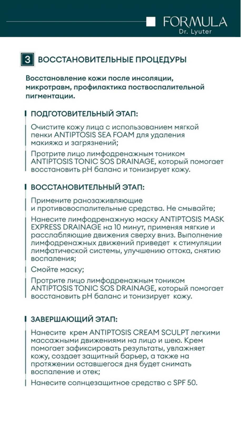 Тоник с дренажным эффектом ANTIPTOSIS SOS DRAINAGE FORMULA DR. LYUTER